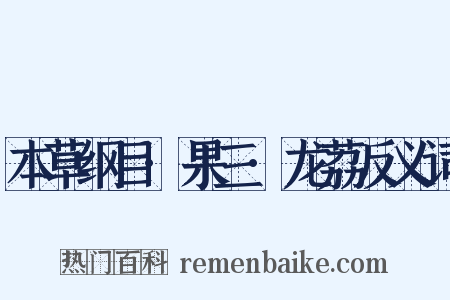 本草纲目·果三·龙荔反义词是什么意思的图片